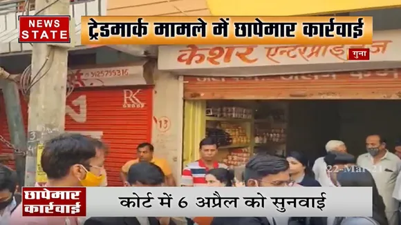 गुना: ट्रेडमार्क मामले में छापेमार कार्रवाई, 20 लाख का माल किया जब्त