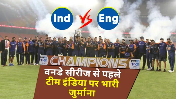 Ind Vs Eng: वनडे सीरीज से पहले टीम इंडिया पर लगा भारी जुर्माना