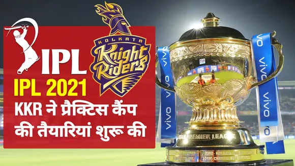 IPL 2021: KKR ने प्रैक्टिस कैंप की तैयारियां शुरू की