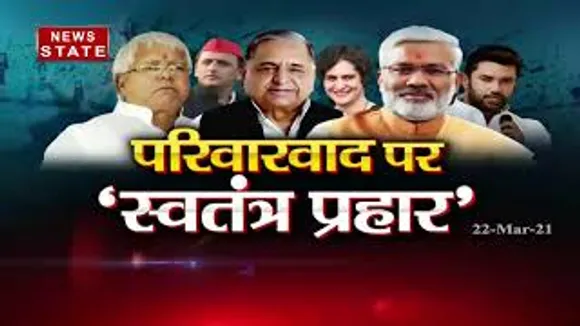 खबर विशेष : परिवारवाद पर स्वतंत्र प्रहार
