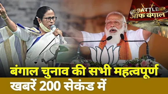 Battle Of Bengal:  देखें बंगाल चुनाव की सभी महत्वपूर्ण खबरें 200 सेकंड में