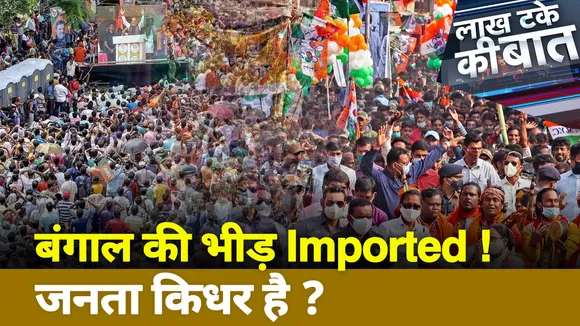 Lakh Take Ki Baat: बंगाल की भीड़ Imported, जनता किधर है?