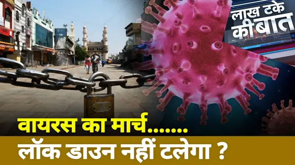 Lakh Take KI Baat : वायरस का मार्च, लॉकडाउन नहीं टलेगा?