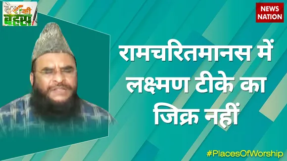 रामचरितमानस में लक्ष्मण टीके का जिक्र नहीं - मौलाना साजिद रशीदी