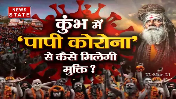 Sabse Bada Mudda: कुंभ में 'पापी कोरोना' से कैसे मिलेगी मुक्ति?