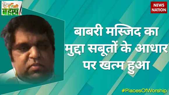 बाबरी मस्जिद का मुद्दा सबूतों के आधार पर खत्म हुआः सरीम नावेद, वकील