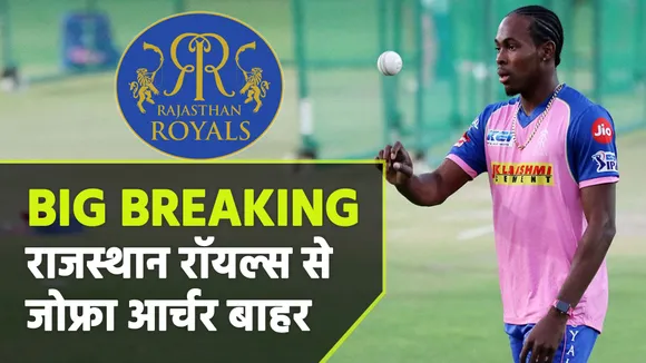 IPL 2021: राजस्थान रॉयल्स को तगड़ा झटका, जोफ्रा आर्चर हुए बाहर