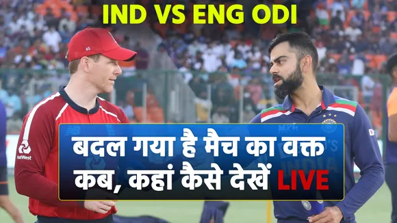Ind vs Eng : 1st ODI बदल गया है मैच का वक्त, कब कहां देखें LIVE मैच