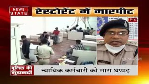 पुलिस ने दिखाई गुंडागर्दी, न्यायिक कर्मचारी को मारा थप्पड़
