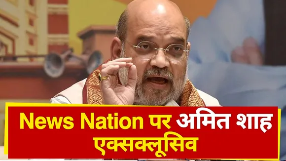 गृह मंत्री अमित शाह एक्सक्लूसिव