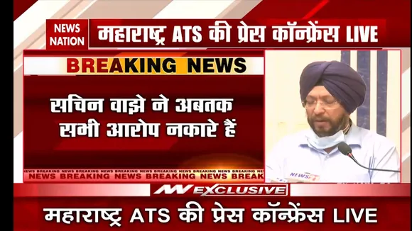 महाराष्ट्र की सियासी हलचल पर ATS की प्रेस कांफ्रेंस