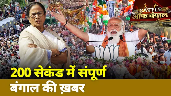 Battle of Bengal : 200 सेकंड में संपूर्ण बंगाल की ख़बर
