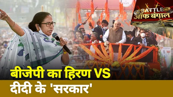 Battle Of Bnegal : बीजेपी का हिरण Vs दीदी के 'सरकार'