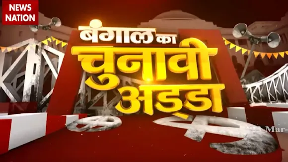 Chunavi Adda: कोलकाता से पीनाज त्यागी के साथ देखिए बंगाल का चुनावी अड्डा, क्या चाहती है जनता