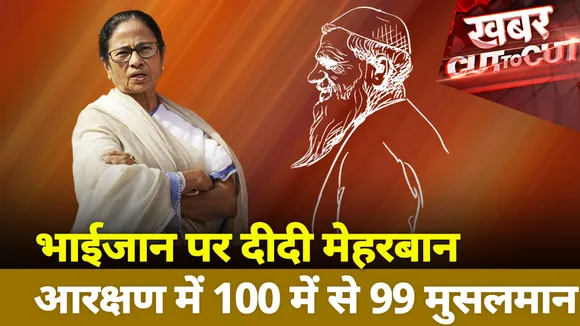 भाईजान पर दीदी मेहरबानआरक्षण में 100 में से 99 मुसलमान