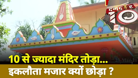 10 से ज्यादा मंदिर तोड़ा..इकलौता मजार क्यों छोड़ा ?