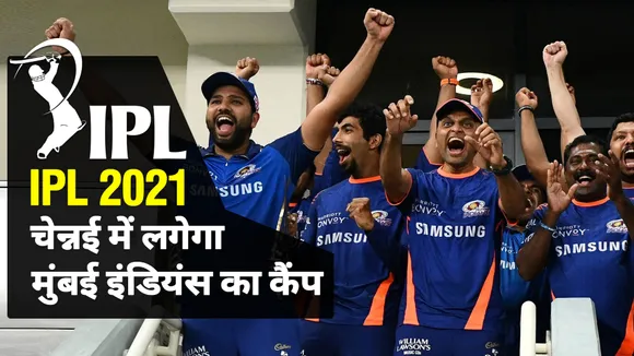 IPL 2021: चेन्नई में होगा मुंबई इंडियंस का कैंप, अगले हफ्ते से प्रैक्टिस शुरू