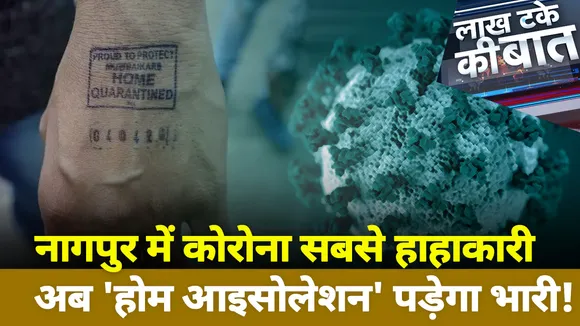 नागपुर में कोरोना सबसे हाहाकारी अब 'होम आइसोलेशन' पड़ेगा भारी!