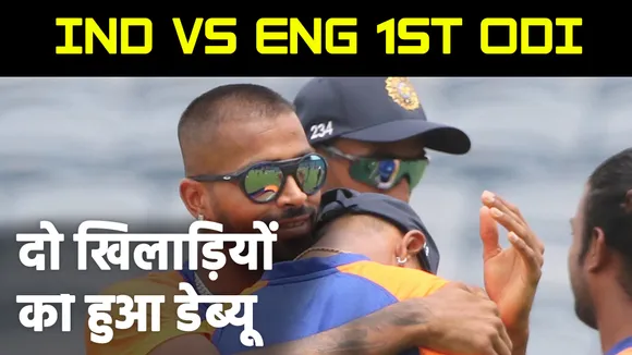 Ind Vs Eng: क्रुणाल पांड्या और प्रसिद्ध कृष्णा ने किया डेब्यू