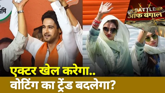 Battle Of Bengal: एक्टर खेल करेगा, वोटिंग का ट्रेंड बदलेगा?