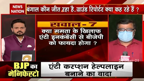 Battle Of Bengal: क्या ममता के खिलाफ एंटी इनकंबेंसी से BJP को फायदा होगा?
