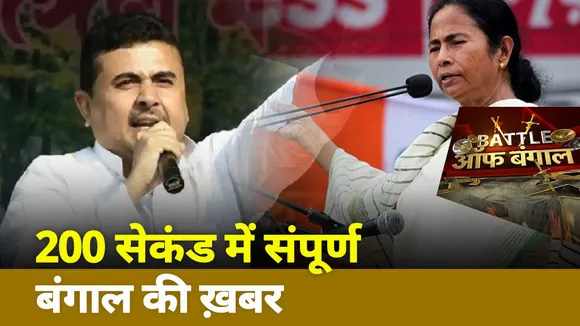 Bengal Bole: देखिए 200 सेकंड में पश्चिम बंगाल की सभी बड़ी खबरें