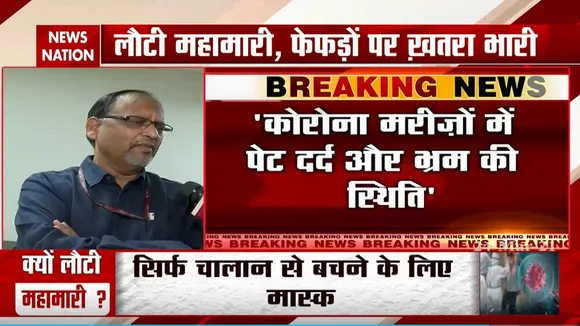 Covid19: दिल्ली में कोरोना मरीजों में मिल रहे नए लक्षण, देखें Video