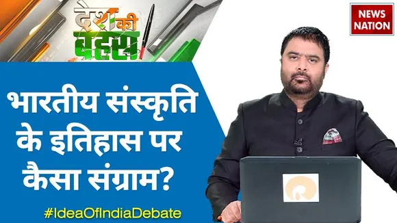 Desh Ki Bahas: भारतीय संस्कृति के इतिहास पर कैसा संग्राम?