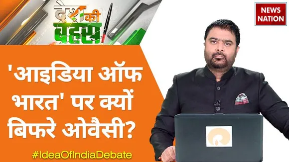 Desh Ki Bahas: आइडिया ऑफ भारत' पर क्यों बिफरे ओवैसी?