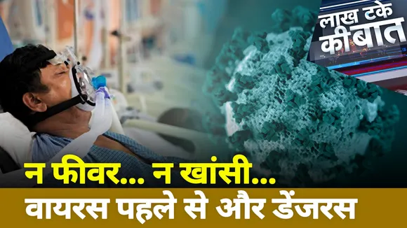 Lakh Take Ki Baat: कोरोना बना किलर, अब पहले ज्यादा डर, देखें ये रिपोर्ट