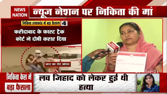 Nikita Tomar murder case: News Nation पर छलका निकिता की मां का दर्द