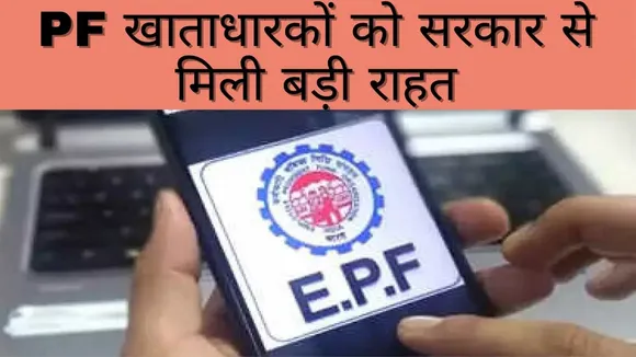 मोदी सरकार ने PF पर दी बड़ी राहत, सालाना 5 लाख रुपये तक निवेश टैक्स फ्री