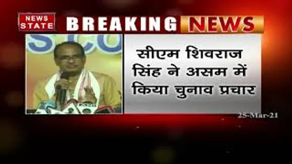 Assam Assembly Election : CM शिवराज सिंह ने किये असम में चुनाव प्रचार