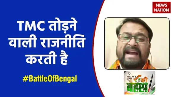 TMC तोड़ने वाली राजनीति करती है :  बप्पा चटर्जी, BJP नेता, प.बंगाल  