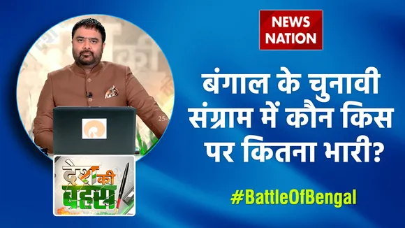 Desh Ki Bahas: बंगाल के चुनावी संग्राम में कौन किस पर कितना भारी?