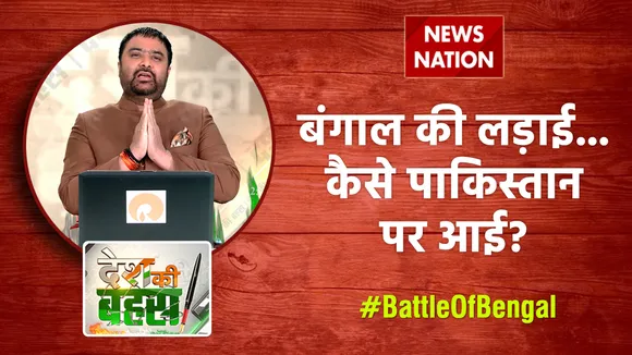Desh Ki Bahas : बंगाल की लड़ाई... कैसे पाकिस्तान पर आई?