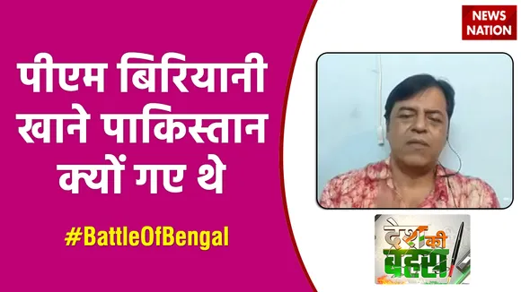 पीएम बिरियानी खाने पाकिस्तान क्यों गए थे : शुद्धो बनर्जी, कांग्रेस नेता, प.बंगाल