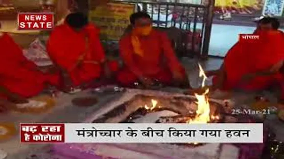 COVID19 : भोपाल में कोरोना को रोकने के लिए किया गया हवन, देखें रिपोर्ट