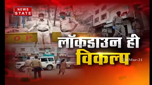 COVID19 : क्या कोरोना को रोकने के लिए लॉकडाउन ही आखिरी विकल्प है ?