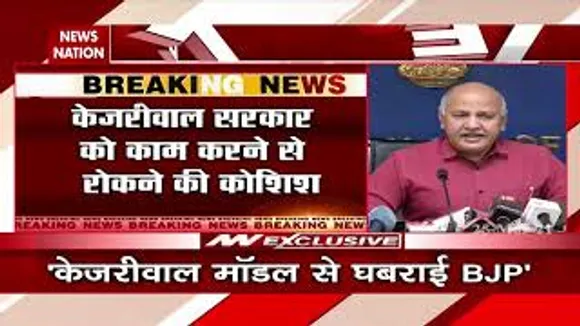 केजरीवाल सरकार को काम करने से रोकने की कोशिश : मनीष सिसोदिया