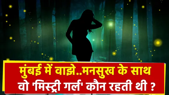 मुंबई में वाझे..मनसुख के साथ वो 'मिस्ट्री गर्ल' कौन रहती थी ?