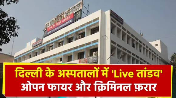 दिल्ली के अस्पतालों में 'Live तांडव', ओपन फायर और क्रिमिनल फ़रार