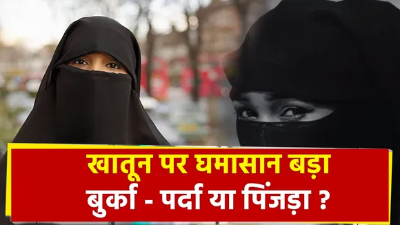 Khabar Cut To Cut :  खातून पर घमासान बड़ाबुर्का - पर्दा या पिंजड़ा ?