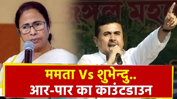 Bengal Bole : ममता Vs शुभेन्दु..आर-पार का काउंटडाउन