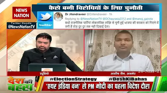 बीजेपी की रणनीति का किसी के पास जवाब नहीं होता है : आशीष जैन
