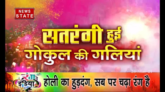 होली स्पेशल : कृष्णा के नगरी गोकुल से देखिये कान्हा की होली