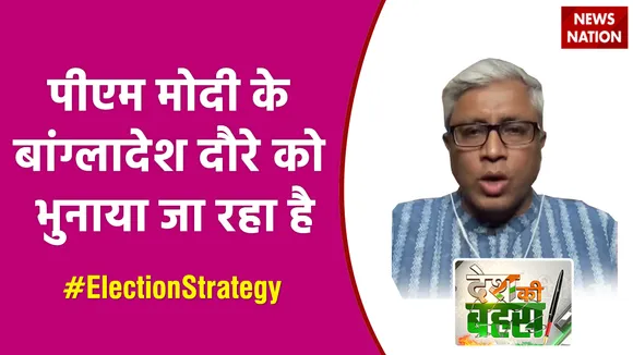 पीएम मोदी के बांग्लादेश दौरे को भुनाया जा रहा है  : आशुतोष, वरिष्ठ पत्रकार