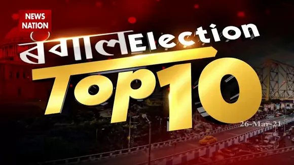 Bengal Elections Top 10:  200 सेकंड में देखें बंगाल चुनाव से जुड़ी सभी खबरें