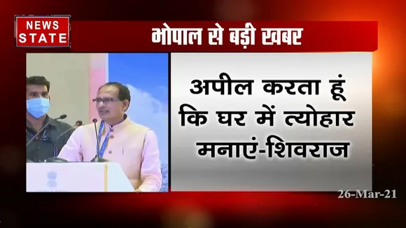 होली और सख्ती पर शिवराज का ट्वीट, कहा- आपदा के वक्त मर्यादाएं रखन पड़ती हैं