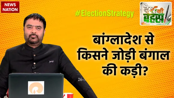 Desh Ki Bahas : बांग्लादेश से किसने जोड़ी बंगाल की कड़ी?